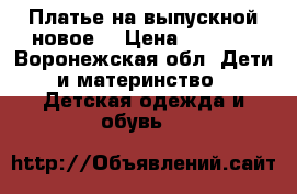 Платье на выпускной новое. › Цена ­ 1 000 - Воронежская обл. Дети и материнство » Детская одежда и обувь   